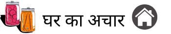 ghar ka achar